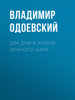 cover image of Два дни в жизни земного шара